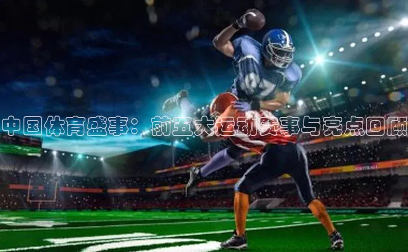 中国体育盛事：前五大运动赛事与亮点回顾