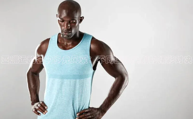 亚洲运动会的多元风采：不同运动类别的精彩对决