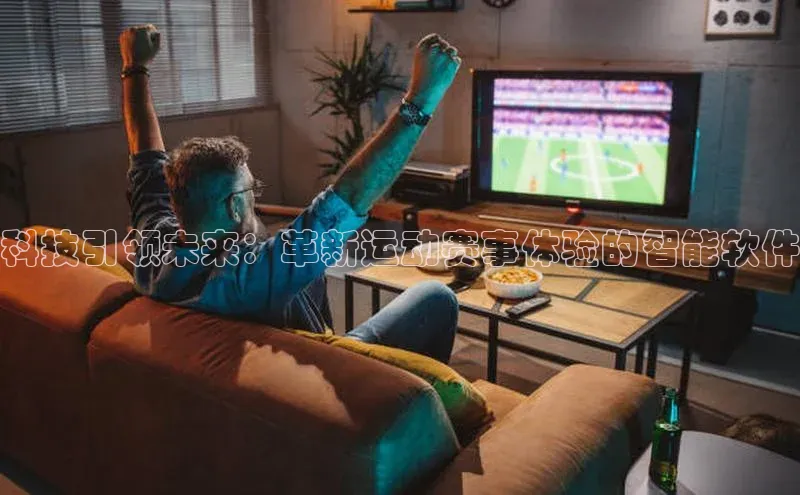科技引领未来：革新运动赛事体验的智能软件