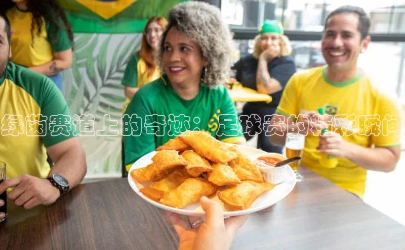 绿茵赛道上的奇迹：足球赛的精彩瞬间