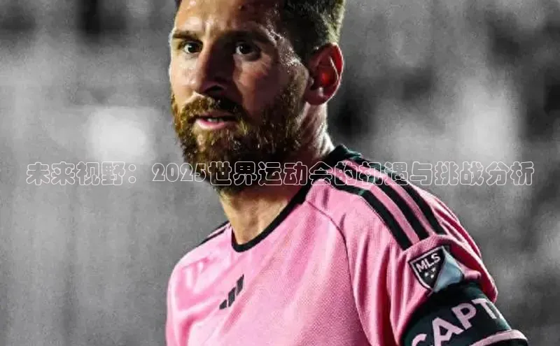 未来视野：2025世界运动会的机遇与挑战分析