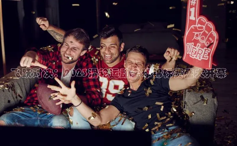 飞跃对决：2023滑轮运动全球锦标赛盛大开幕