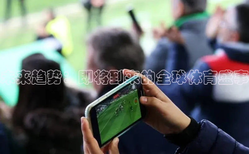 未来趋势：即将到来的全球体育盛事