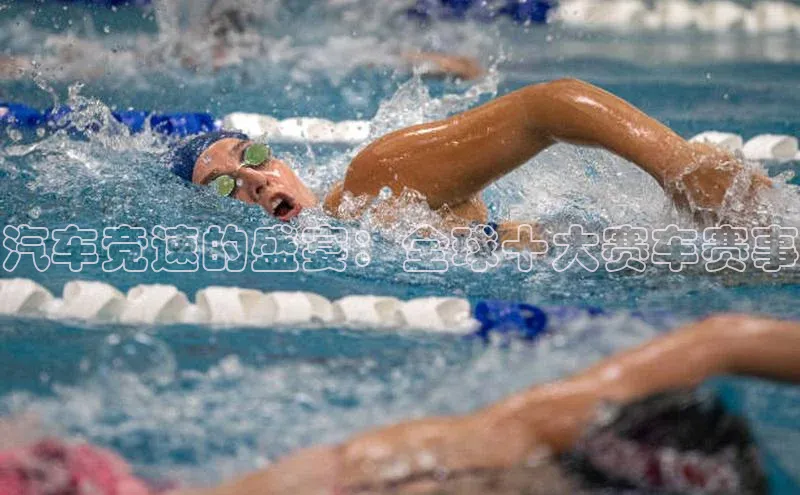 汽车竞速的盛宴：全球十大赛车赛事