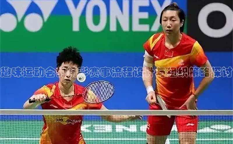 趣味运动会的精彩赛事流程设计与组织策略探讨
