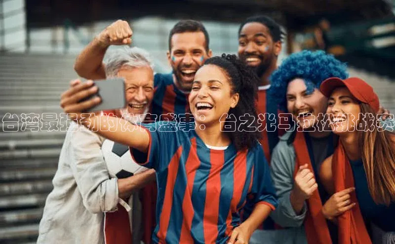 台湾最强劲的体育盛事：台之光马拉松挑战赛