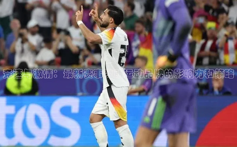 竞速与激情：最新赛事赞助运动品牌的影响力和策略