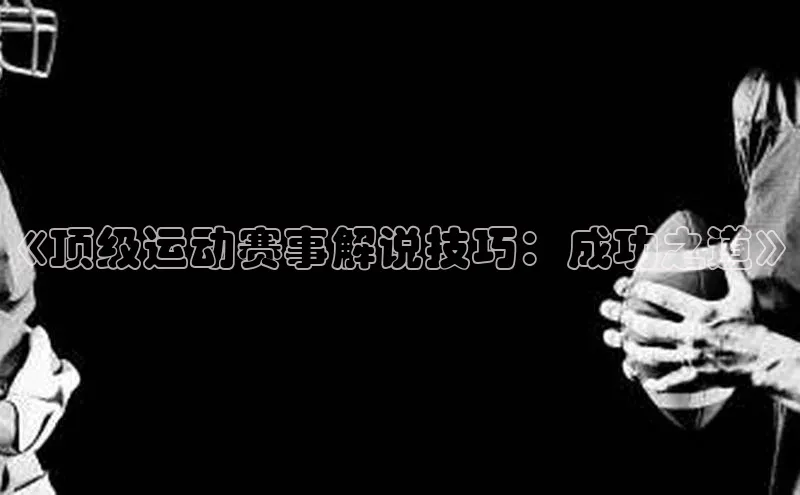 《顶级运动赛事解说技巧：成功之道》
