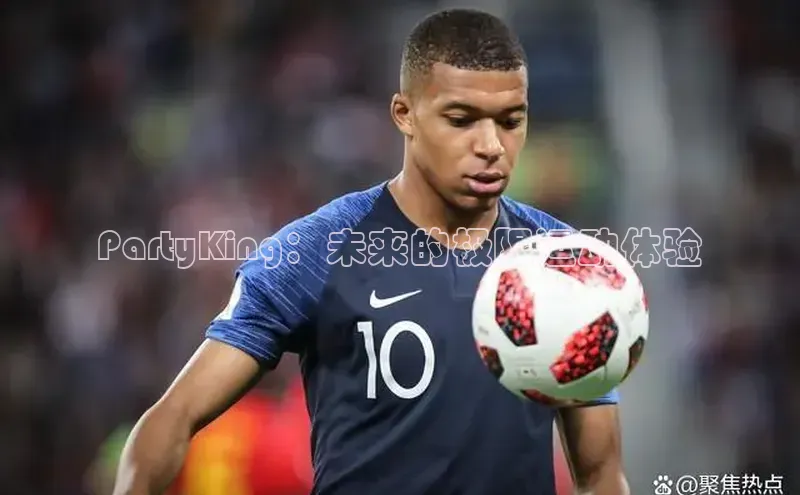 PartyKing：未来的极限运动体验