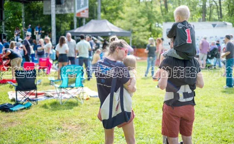 超越极限：提升运动赛事积分的策略与方法