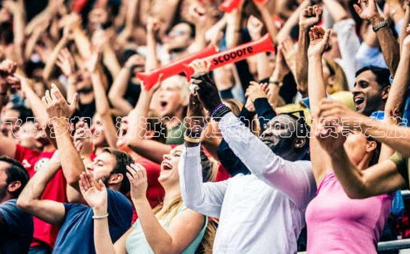 飞跃梦想：浙江轮滑运动中心的赛事之旅