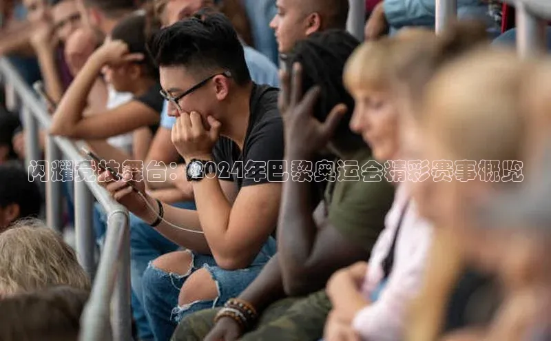 闪耀竞技舞台：2024年巴黎奥运会精彩赛事概览