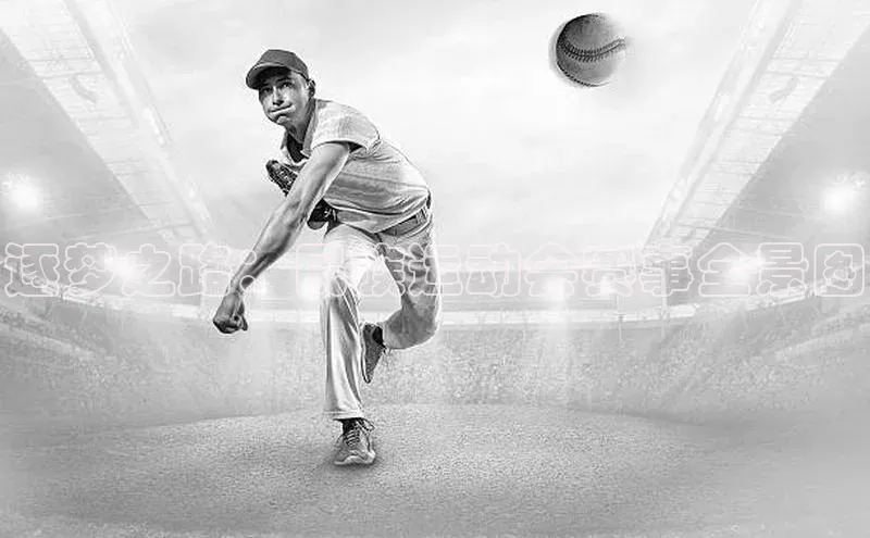 逐梦之路：民族运动会赛事全景图