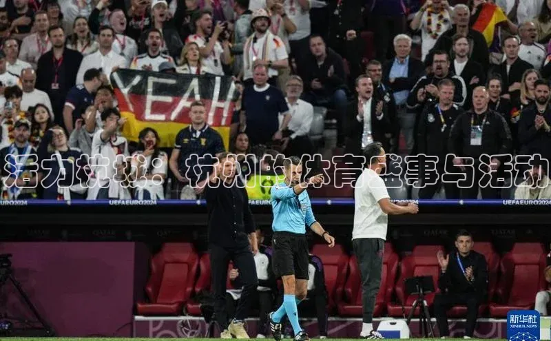 活力杭城：杭州的体育盛事与活动