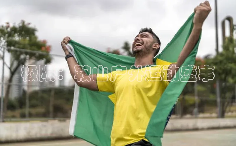 极限：鞍山户外运动盛事