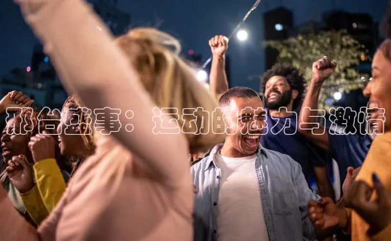 邢台盛事：运动的魅力与激情