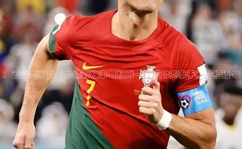 ：运动赛事背后的精彩故事与规则——运动赛事手册介绍语句