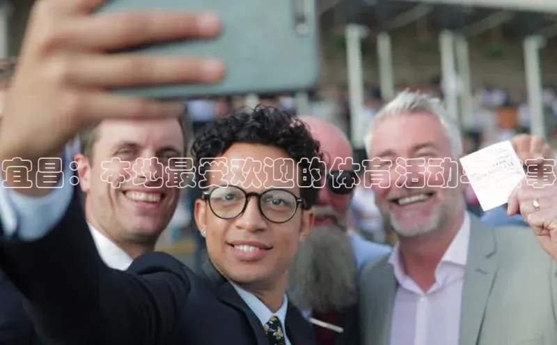 宜昌：本地最受欢迎的体育活动与赛事