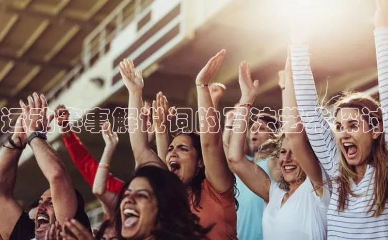 运动赛事解说词的写法艺术探讨