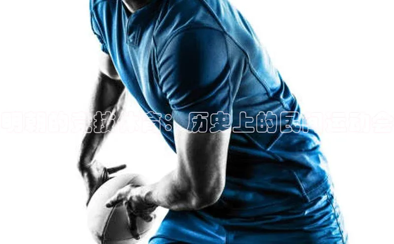 明朝的竞技体育：历史上的民间运动会