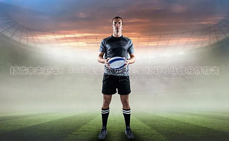 打造未来冠军：2023年度运动会赛事规划与战略分析报告