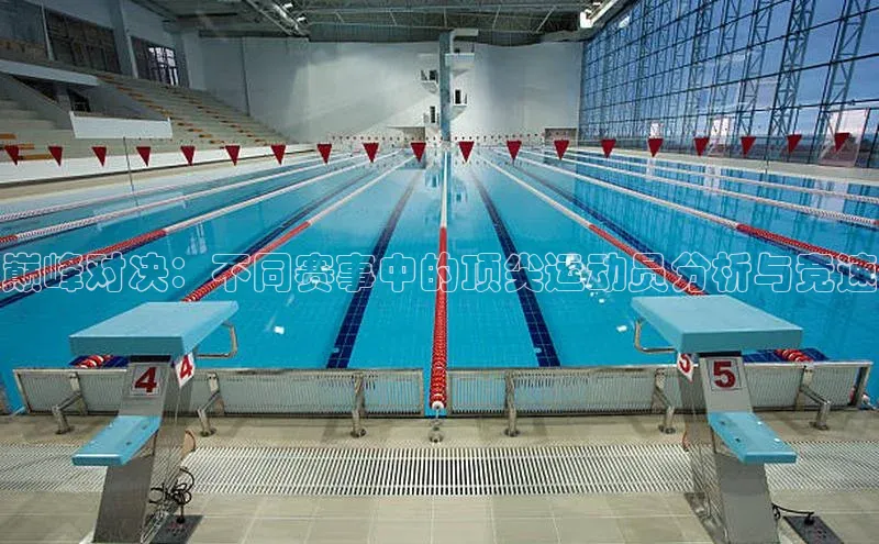 巅峰对决：不同赛事中的顶尖运动员分析与竞速