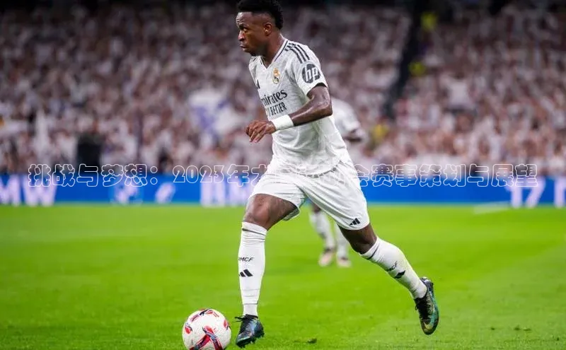 挑战与梦想：2023年大同运动会赛事策划与展望