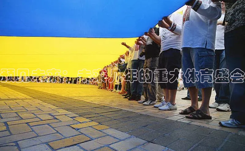 预见未来：未来几年的重大体育盛会