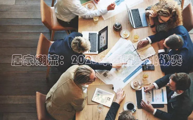 居家潮流：2023年度健身挑战赛
