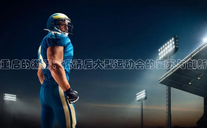 重启的激情：疫情后大型运动会的复苏与创新
