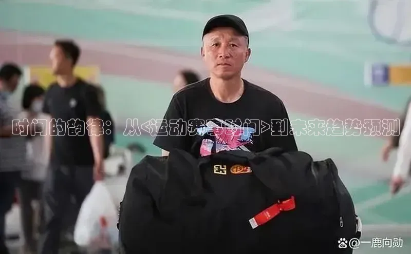 时间的韵律：从<运动赛事时间>到未来趋势预测