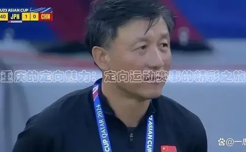 重庆的定向魅力：定向运动赛事的精彩之旅
